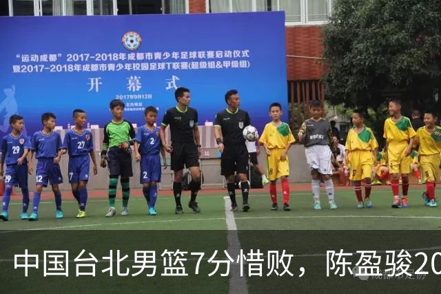 中国台北男篮7分惜败，陈盈骏20分陈盈骏19分，中国男篮半决赛对阵日本