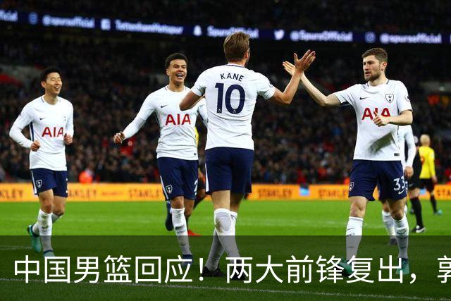 中国男篮回应！两大前锋复出，郭士强压力巨大，杨毅苏群吵起来了