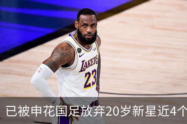 已被申花国足放弃20岁新星近4个月首次首发！单刀未进获最低分