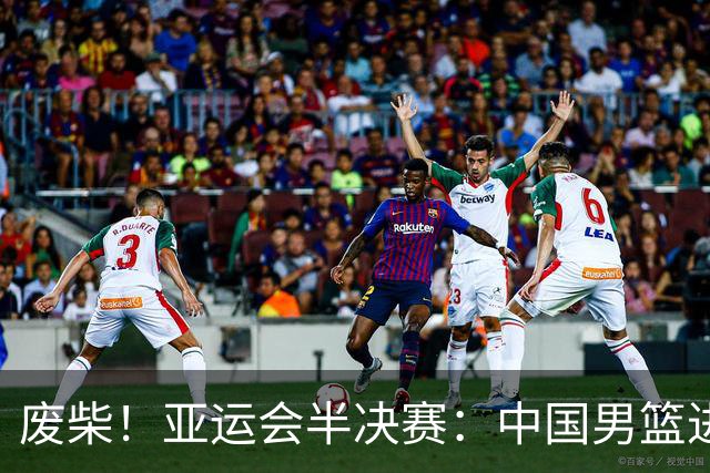 废柴！亚运会半决赛：中国男篮进攻断电 半场30-49落后日本男篮