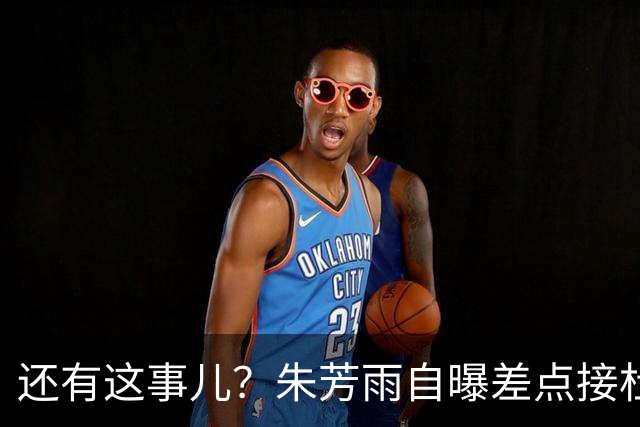 还有这事儿？朱芳雨自曝差点接杜锋的班当广东主帅，放狠话改写人生