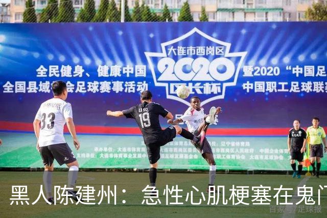 黑人陈建州：急性心肌梗塞在鬼门关了走一遭 希望大家多保重身体